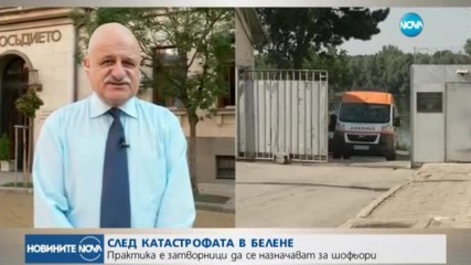 Практика е затворници да се назначават за шофьори