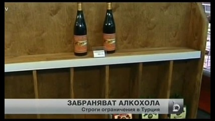 Забраняват Алкохола в Турция