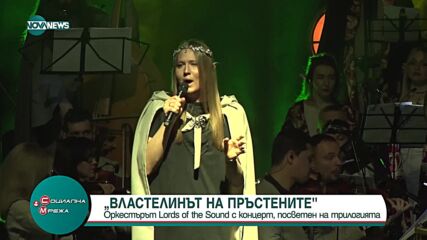 Украинският оркестър Lords of the Sound с концерт с музиката на "Властелинът на пръстените"