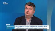 Какви са предизвикателствата пред автомобилния сектор у нас