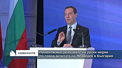 Продължават реакциите на руските медии по повод визитата на Медведев в България