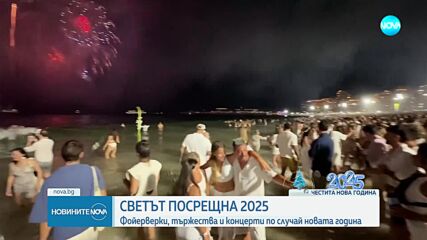 Как България и светът посрещнаха новата 2025 година (ВИДЕО+СНИМКИ)