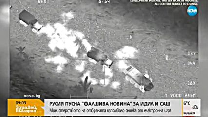 Русия пусна "фалшива новина" за ИДИЛ и САЩ