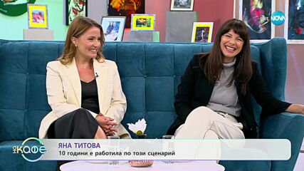 „На кафе” с Яна Титова и Жаклин Дочева (18.10.2023)