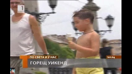 Най-горещият уикенд у нас