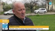 ЖИВОТ В СТРАХ: Масови набези на крадци във видинското село Орешец