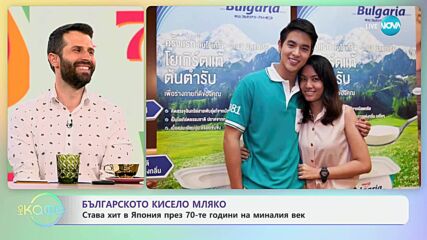 Българското кисело мляко става хит в Япония през 70-те години - „На кафе“ (23.06.2025)