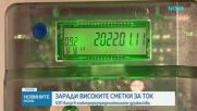 Заради високите сметки за ток: КЗП проверява трите електроснабдителни дружества