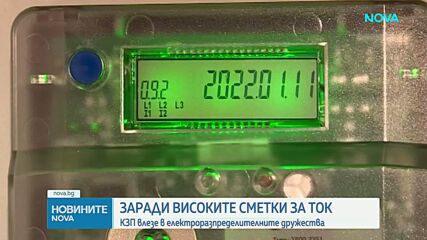 Заради високите сметки за ток: КЗП проверява трите електроснабдителни дружества