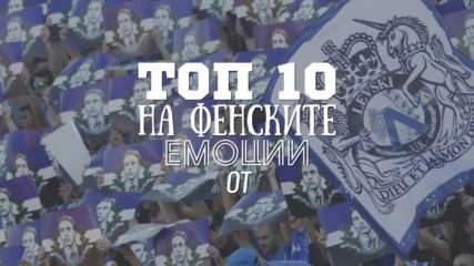 Топ 10 на фенските емоции след Левски - ЦСКА