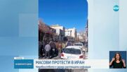 Протести и стачки в Иран заради инфлация и девалвация