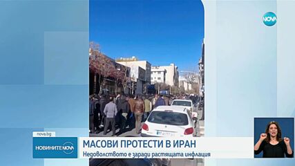 Протести и стачки в Иран заради инфлация и девалвация