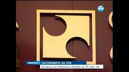 БНБ - 5,6 млрд. лева на граждани и предприятия - блокирани в КТБ - Новините на Нова