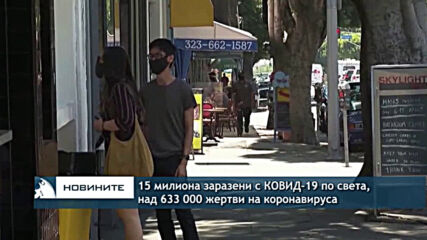 15 милиона заразени с COVID-19 по света, над 633 000 жертви на коронавируса