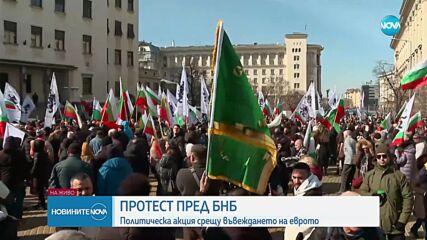 Членове и симпатизанти на „Възраждане” на протест пред БНБ