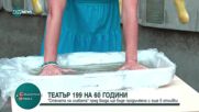Театър 199 отпразнува 60 години с нови отпечатъци на актьори