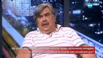 Ще има ли хаос по пътищата през лятото?