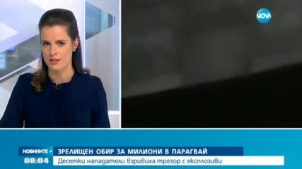 Зрелищен обир за милиони в Парагвай