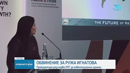 Прокуратурата повдигна обвинения на Ружа Игнатова за пране на пари