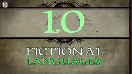 10 Известни Измислени Езика