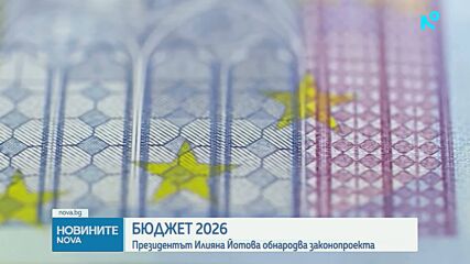 Президентът отказа да наложи вето на Бюджет 2026 и го обнародва