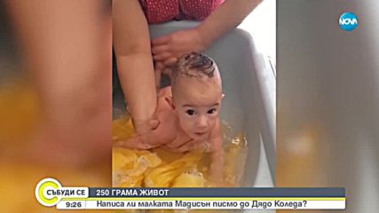 250 ГРАМА ЖИВОТ: Историята на малката, но вече голяма Мадисън (ВИДЕО)
