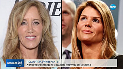 Холивудски звезди в мащабна корупциона схема