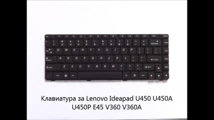 Оригинална клавиатура за Lenovo Ideapad U450 U450a U450p E45 V360 V360a от Screen.bg