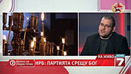 98.нрб Партията срещу Бог - 19.02.2014