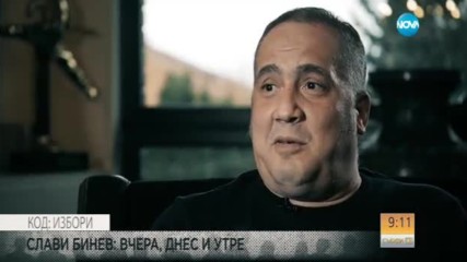 КОД: ИЗБОРИ: Слави Бинев – трансферът на сезона