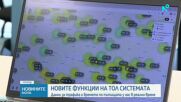 Тол системата вече предоставя данни за трафика и времето