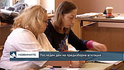 Последен ден на предизборна агитация