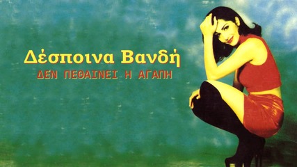 Despina Vandi - Den pethainei i agapi [hd 1080p]