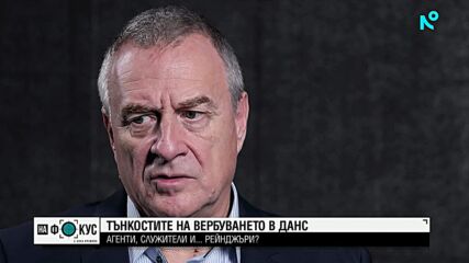 Цветелин Йовчев - какви са тънкостите на вербуването в ДАНС