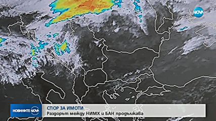 Спор за имоти: Раздорът между НИМХ и БАН продължава