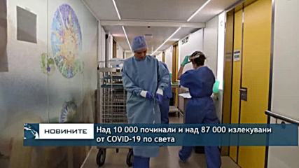 Жертвите на коронавируса по света превишиха 10 000