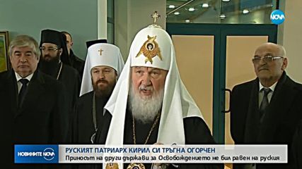 Руският патриарх си тръгна огорчен от България