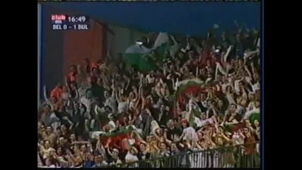 Белгия 0-2 България 2002 година