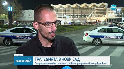 Трагедията в Нови Сад: Състоянието на тримата пострадали остава тежко