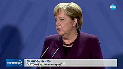 Макрон: НАТО преживява мозъчна смърт