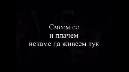 Tokio Hotel - Forgotten Children = Превод
