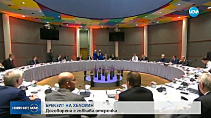 Договориха гъвкава отсрочка за Brexit