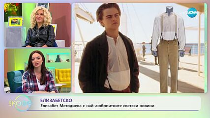 Най-интересното от светските новини с Елизабет Методиева - „На кафе” (05.10.2023)