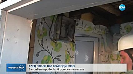 СЛЕД ПОБОЯ ВЪВ ВОЙВОДИНОВО: Започват проверки в ромската махала