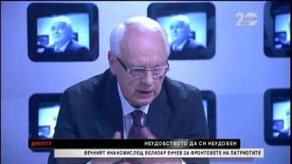 Неудобството да си неудобен - депутатът от Патриотичния фронт Велизар Енчев - Дикoff