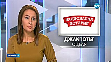 Джакпотът от „Националната лотария” отново оцеля
