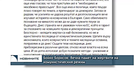 Бойко Борисов: Вечна памет на жертвите на комунистическия режим