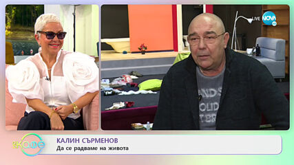 Какви за възприятията ни към света през различните възрасти според Калин Сърменов - „На кафе”