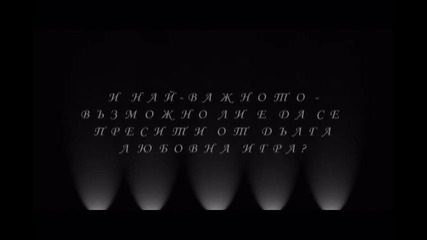 Внимавай какво си пожелаваш - трейлър