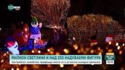 Семейство превръща дома си в истинска коледна приказка